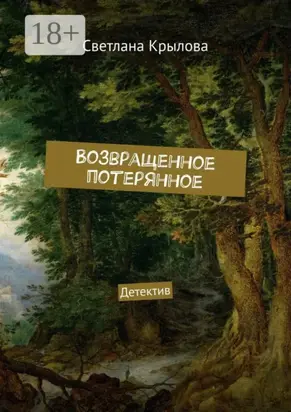 Возвращенное потерянное. Детектив