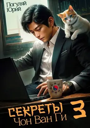 Секреты Чон Ван Ги 3