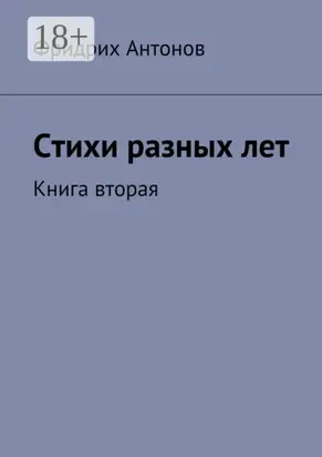 Стихи разных лет. Книга вторая