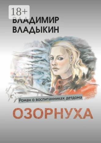 Озорнуха. Роман о воспитанниках детдома