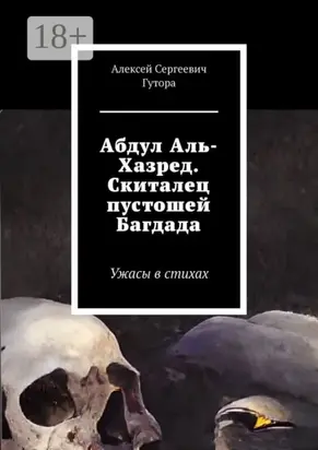 Абдул Аль-Хазред. Скиталец пустошей Багдада. Ужасы в стихах
