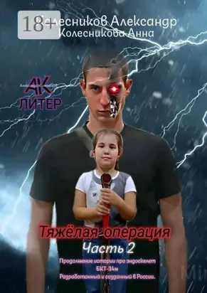 Тяжёлая операция. Часть 2