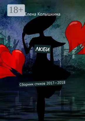 Люби. Сборник стихов 2017–2018