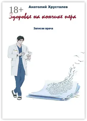 Здоровье на кончике пера. Записки врача