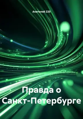 Правда о Санкт-Петербурге