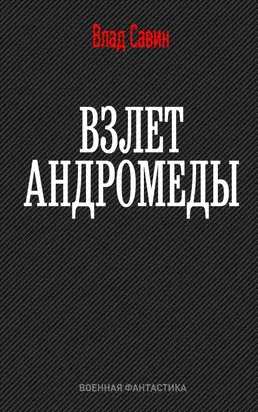 Взлет Андромеды [СИ]