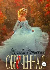 Обрученная [publisher: SelfPub]