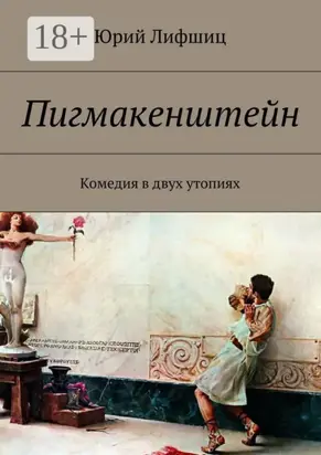 Пигмакенштейн. Комедия в двух утопиях