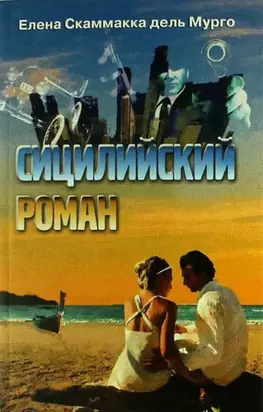Сицилийский роман