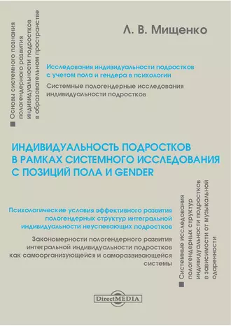 Индивидуальность подростков в рамках системного исследования с позиций пола и gender