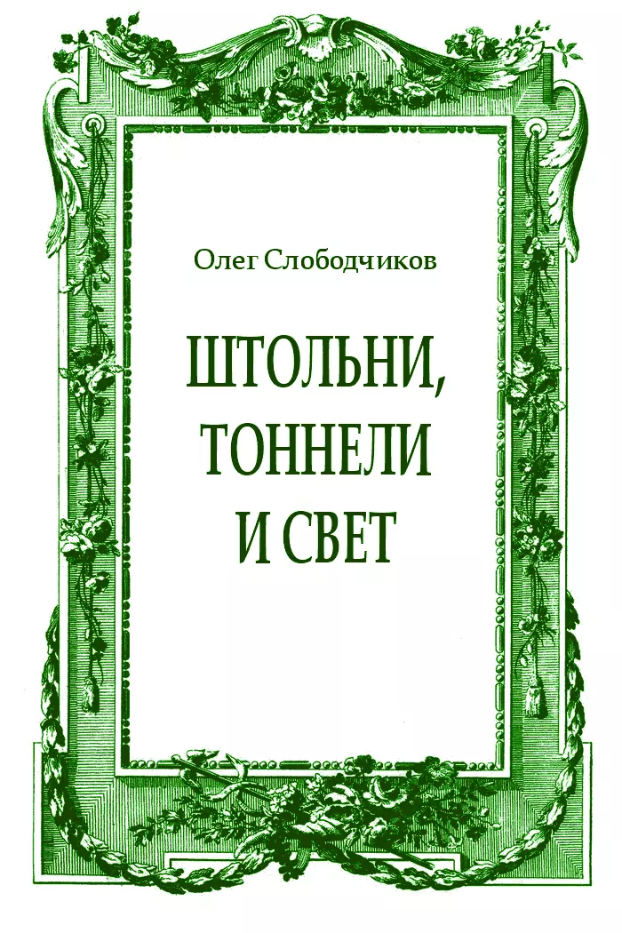 Штольни, тоннели и свет