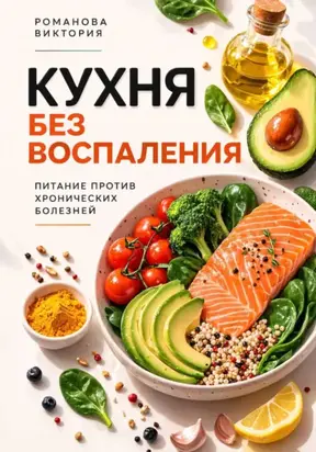 Кухня без воспаления: питание против хронических болезней