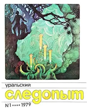 Уральский следопыт, 1979-01
