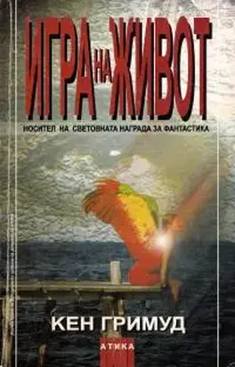 Игра на живот