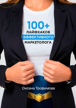 100+ лайфхаков эффективного маркетолога