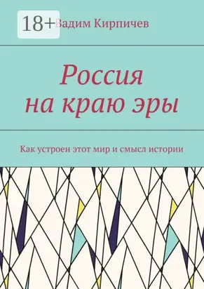 Россия на краю эры. Как на самом деле устроен мир и смысл истории