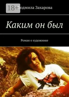 Каким он был. Роман о художнике