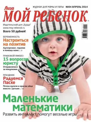 Журнал «Лиза. Мой ребенок» №04/2014