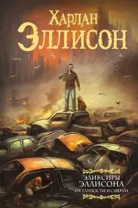 Эликсиры Эллисона. От глупости и смерти [сборник litres]