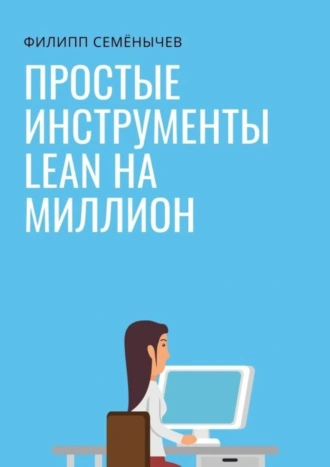 Простые инструменты lean на миллион
