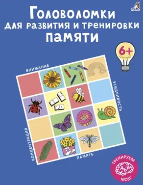 Головоломки для развития и тренировки памяти