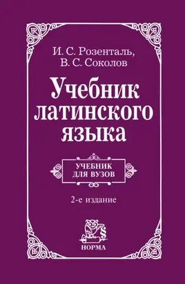 Учебник латинского языка: Для юридических и иных гуманитарных вузов и факультетов