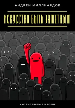 Искусство быть заметным. Как выделяться в толпе