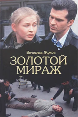 Золотой Мираж