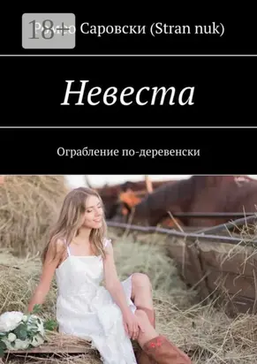 Невеста. Ограбление по-деревенски