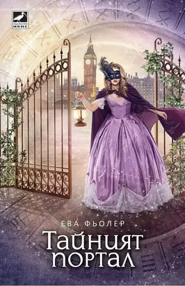 Тайният портал