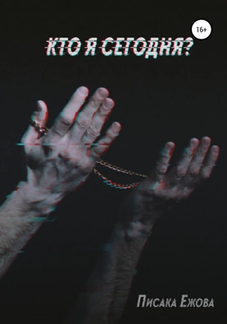 Кто я сегодня?