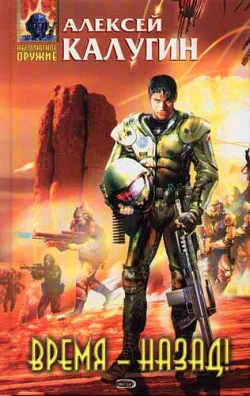 Время – назад! (сборник)