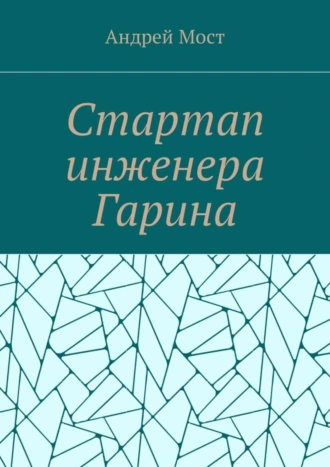 Стартап инженера Гарина