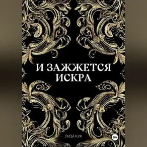 И зажжется искра