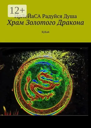Храм Золотого Дракона. КуКай