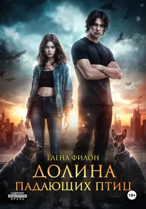 Долина падающих птиц