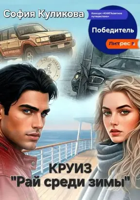 Круиз «Рай среди зимы»