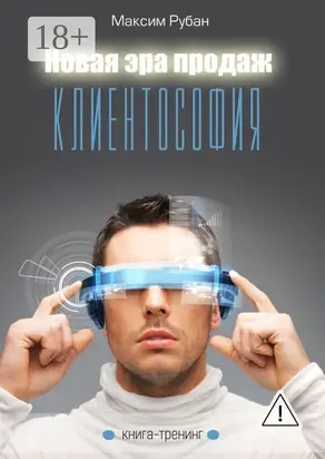 Новая эра продаж. Клиентософия. Книга-тренинг