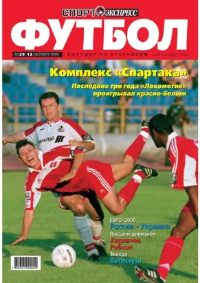 Спорт-экспресс Футбол №29/1999