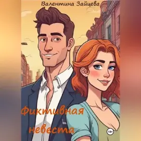 Фиктивная невеста