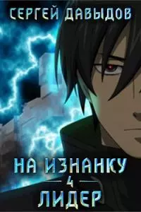 На Изнанку 4: Лидер [AT]