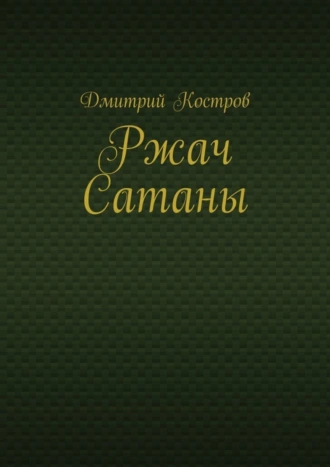 Ржач Сатаны