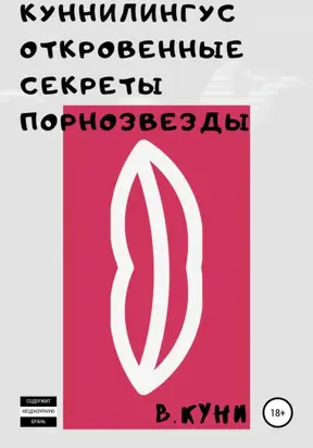 Куннилингус. Откровенные секреты порнозвезды