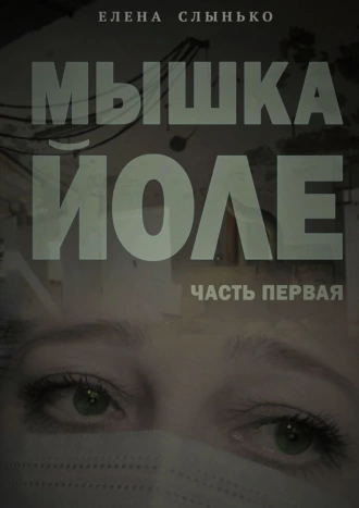 Мышка Йоле. Часть 1