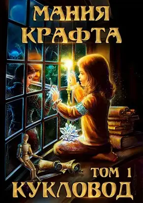 Кукловод [СИ]