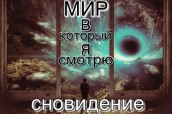 Мир, в который я смотрю. Сновидение