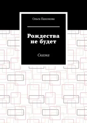 Рождества не будет. Сказка