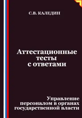 Аттестационные тесты с ответами. Управление персоналом в органах государственной власти