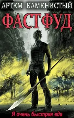 Фастфуд [СИ]