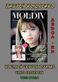 Айдол-ян. Книга 4. Часть 3. [Главы 1-11, без иллюстраций]